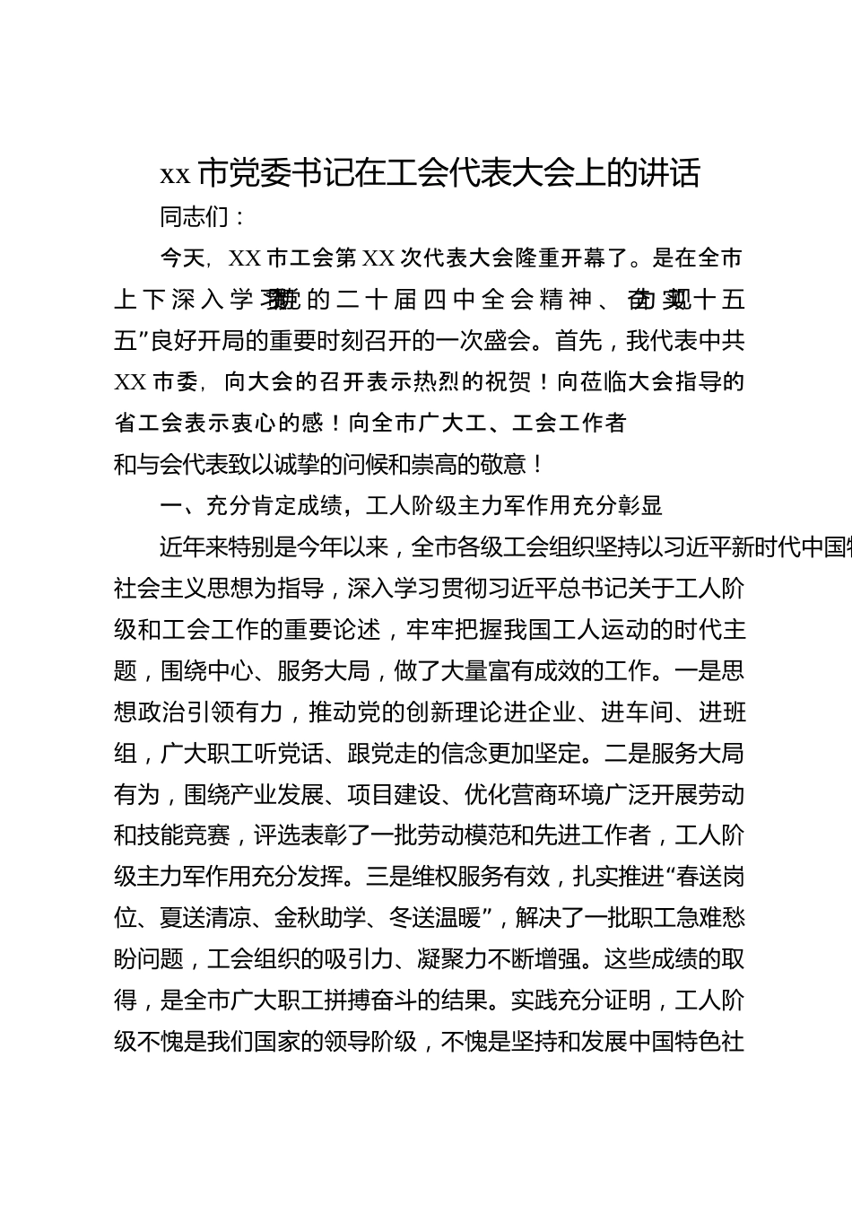 xx市党委书记在工会代表大会上的讲话_第1页