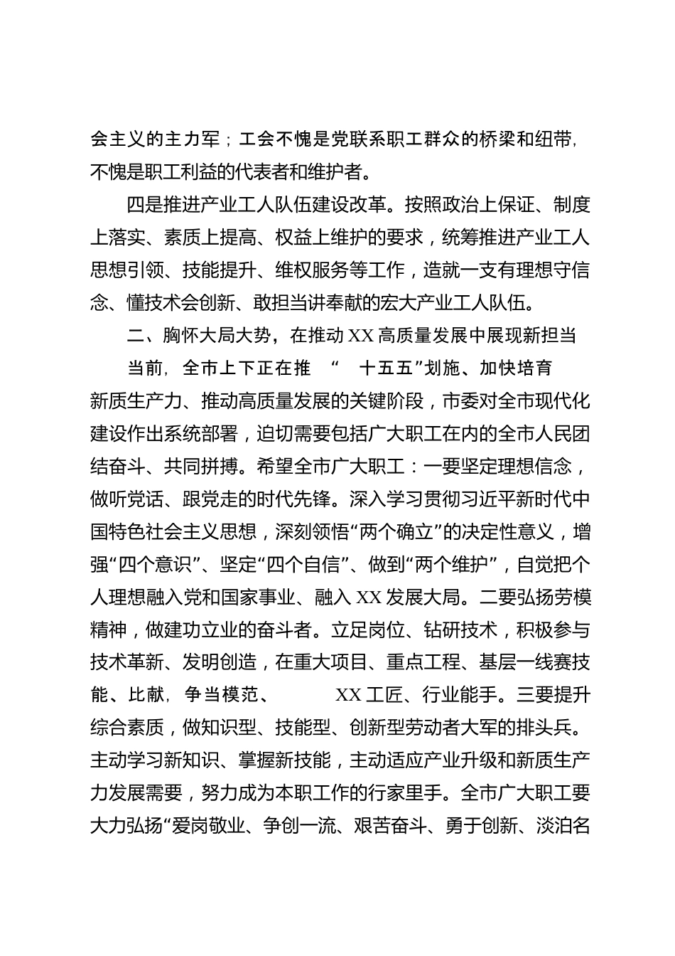 xx市党委书记在工会代表大会上的讲话_第2页