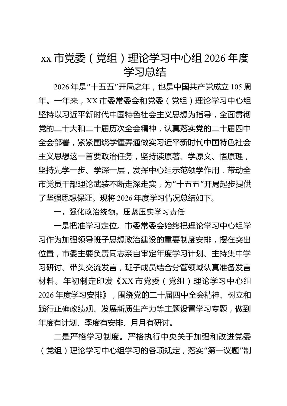 xx市党委（党组）理论学习中心组2026年度学习总结_第1页