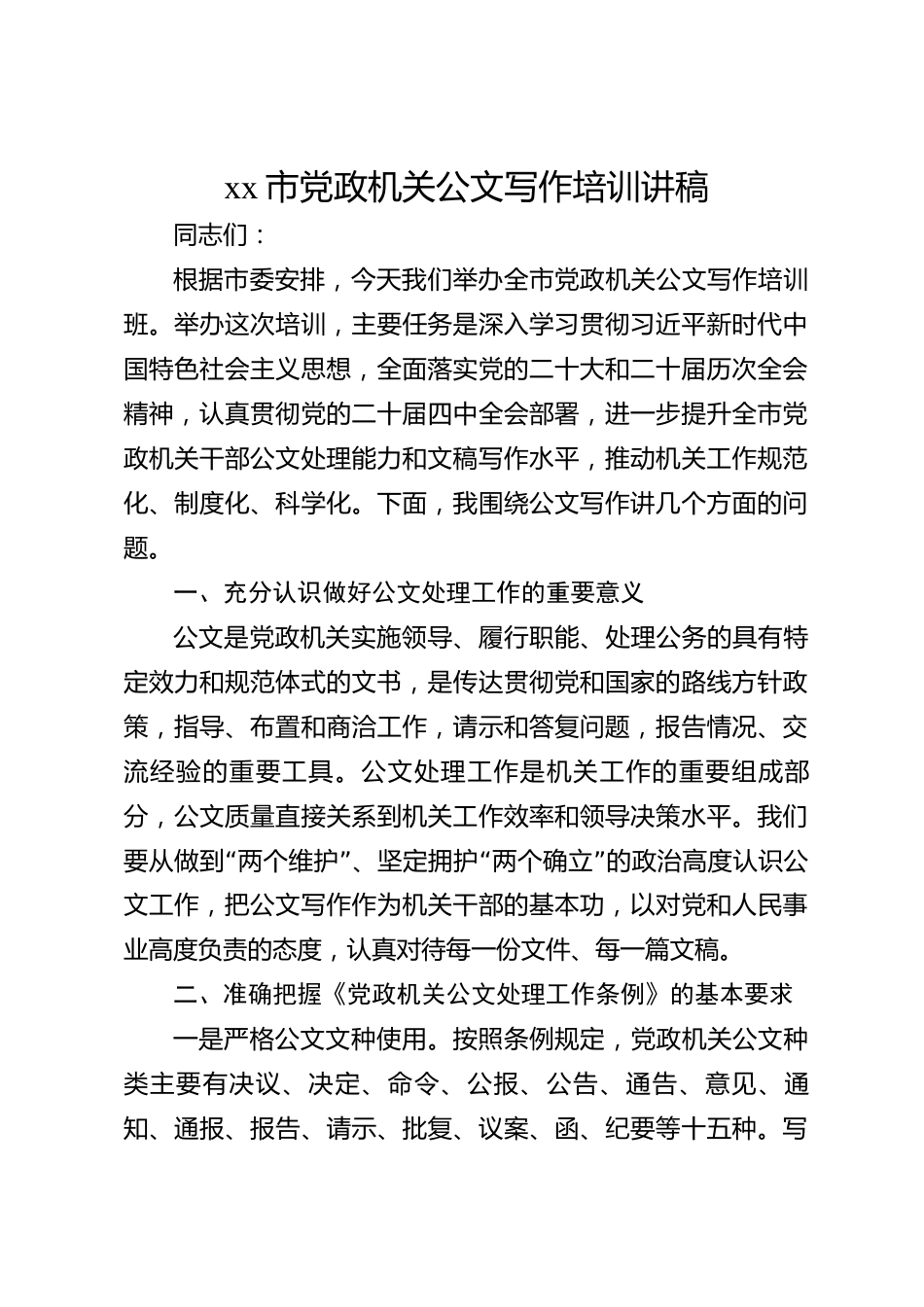 xx市党政机关公文写作培训讲稿_第1页