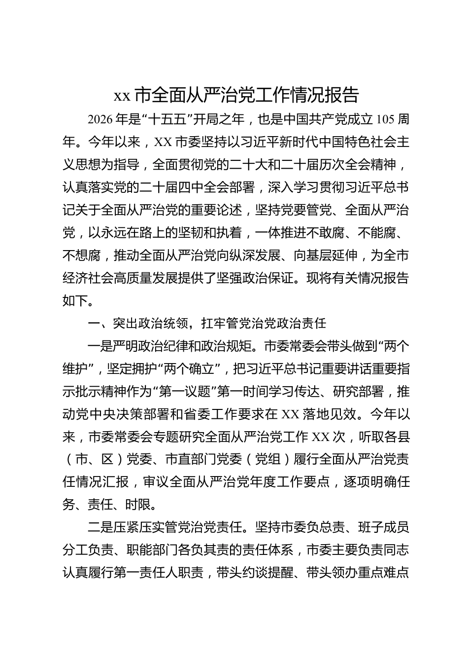 xx市全面从严治党工作情况报告_第1页