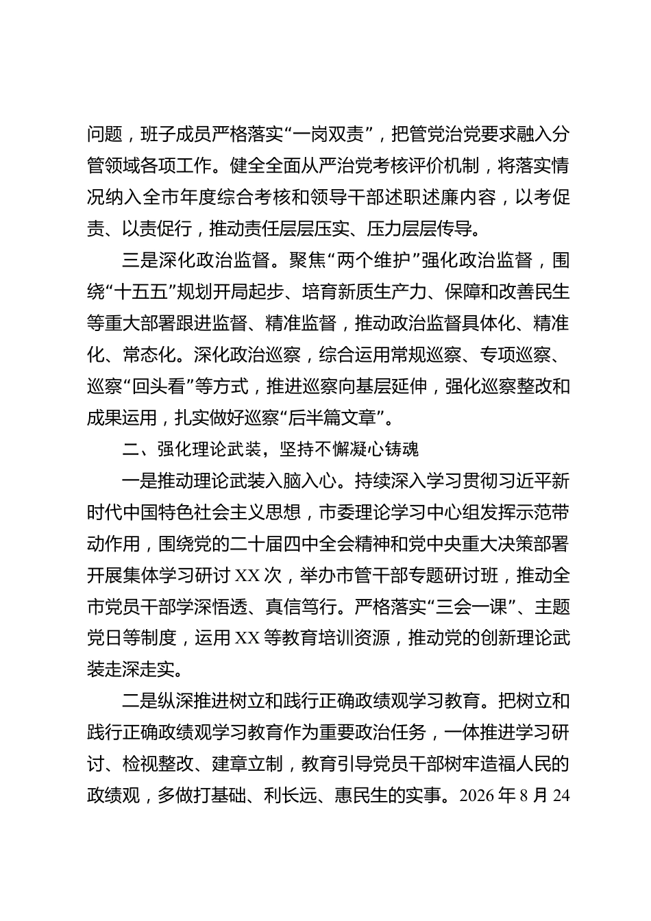 xx市全面从严治党工作情况报告_第2页