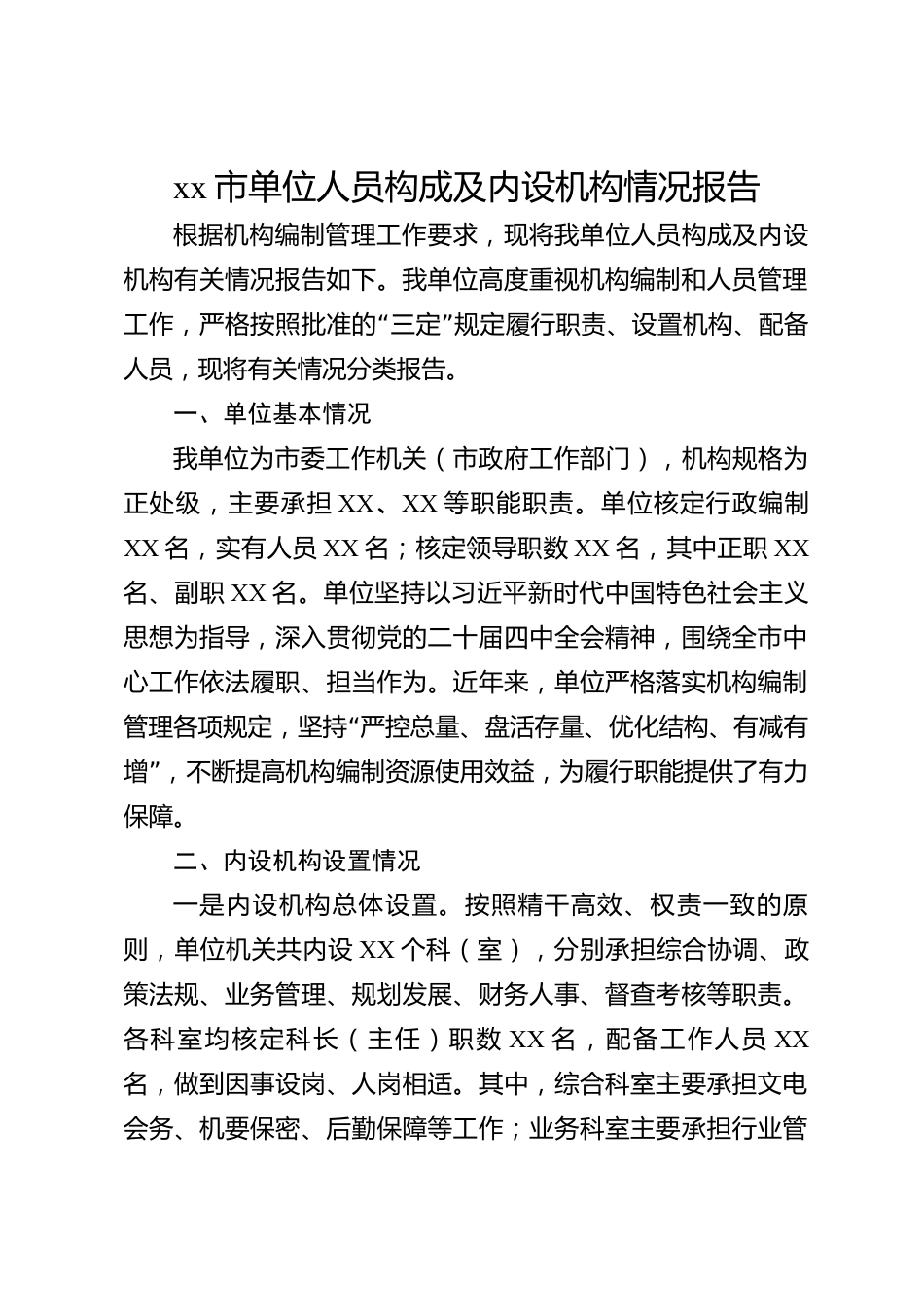 xx市单位人员构成及内设机构情况报告_第1页
