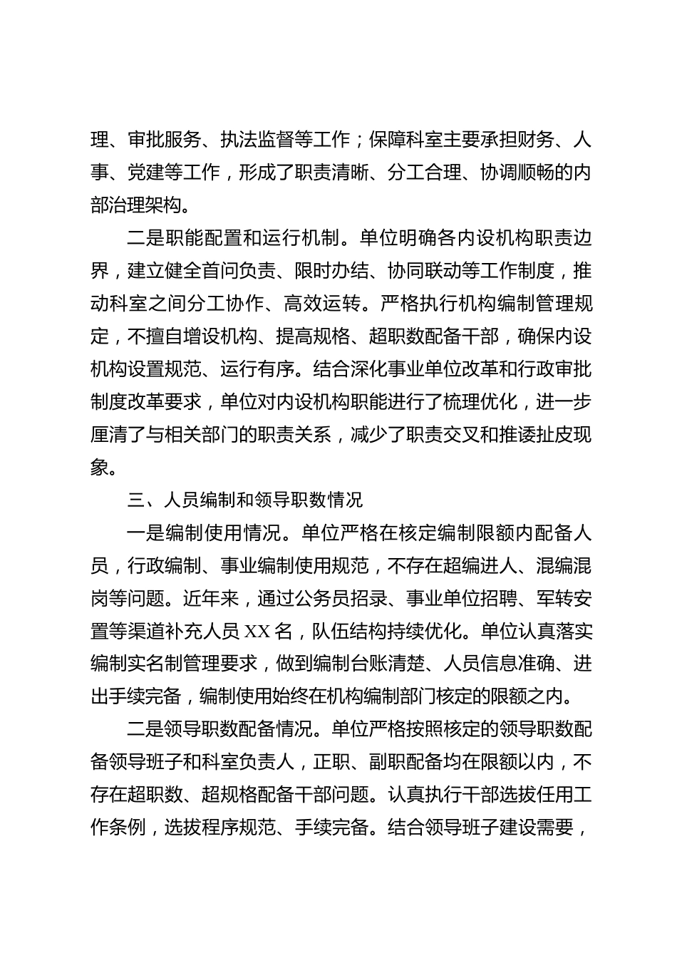 xx市单位人员构成及内设机构情况报告_第2页