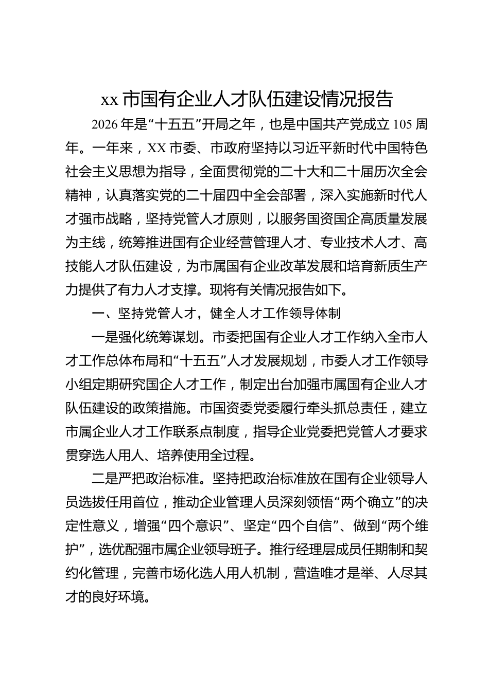 xx市国有企业人才队伍建设情况报告_第1页