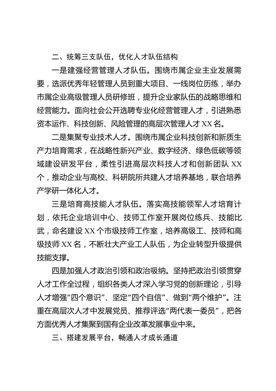 xx市国有企业人才队伍建设情况报告_第2页