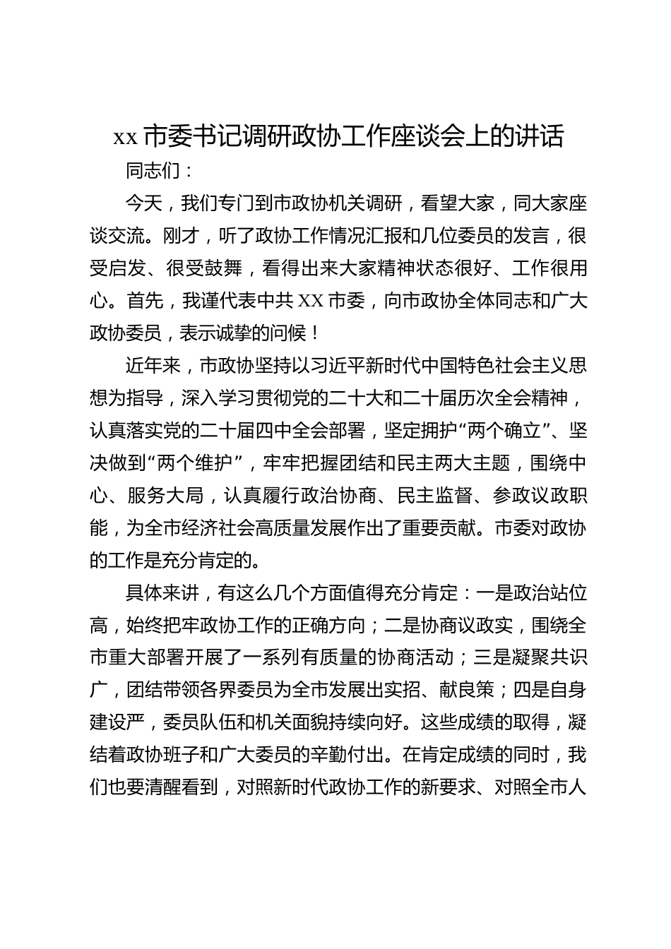 xx市委书记调研政协工作座谈会上的讲话_第1页