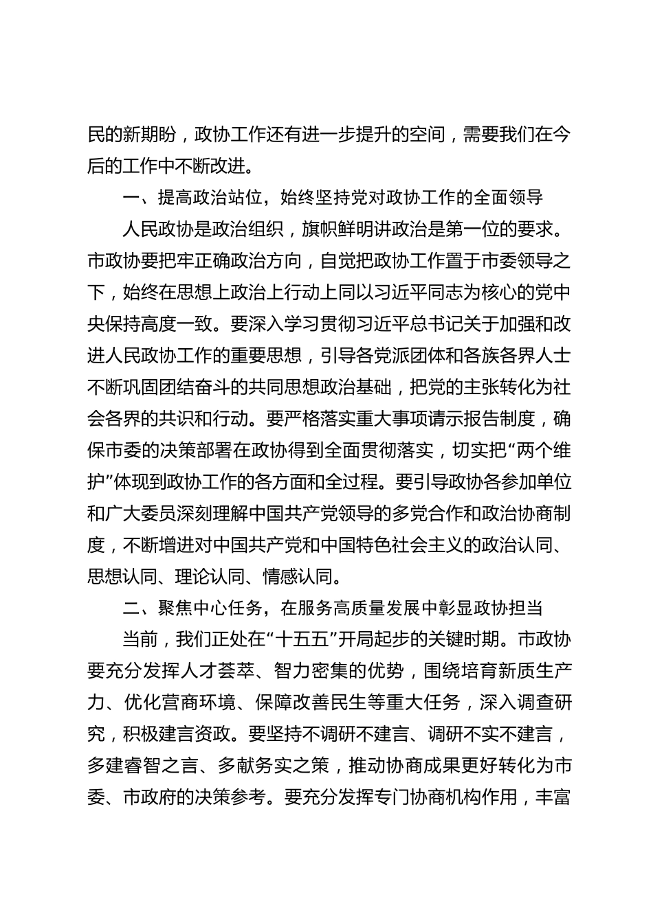 xx市委书记调研政协工作座谈会上的讲话_第2页