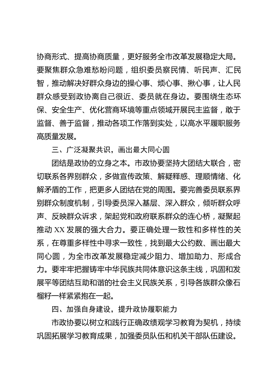 xx市委书记调研政协工作座谈会上的讲话_第3页