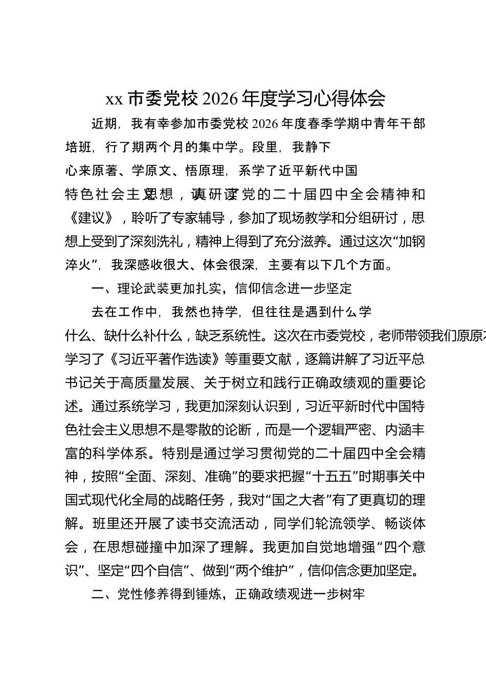 xx市委党校2026年度学习心得体会_第1页