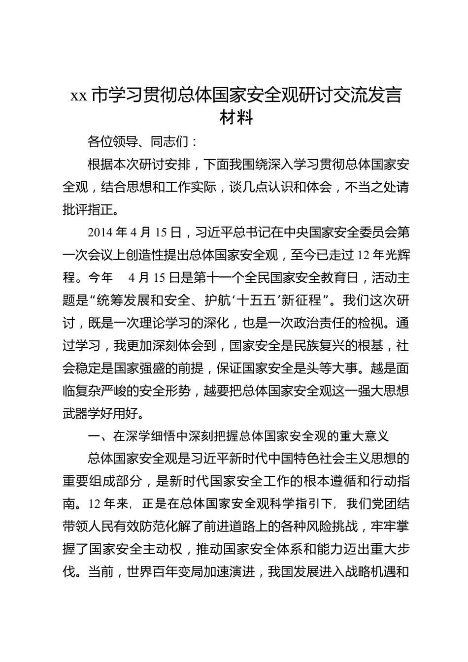 xx市学习贯彻总体国家安全观研讨交流发言材料_第1页