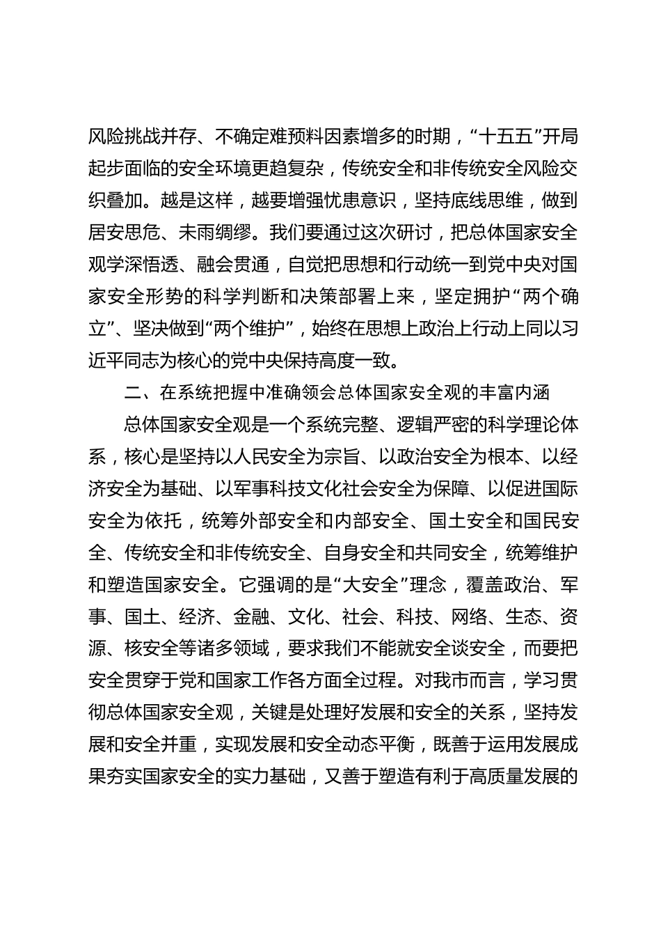 xx市学习贯彻总体国家安全观研讨交流发言材料_第2页