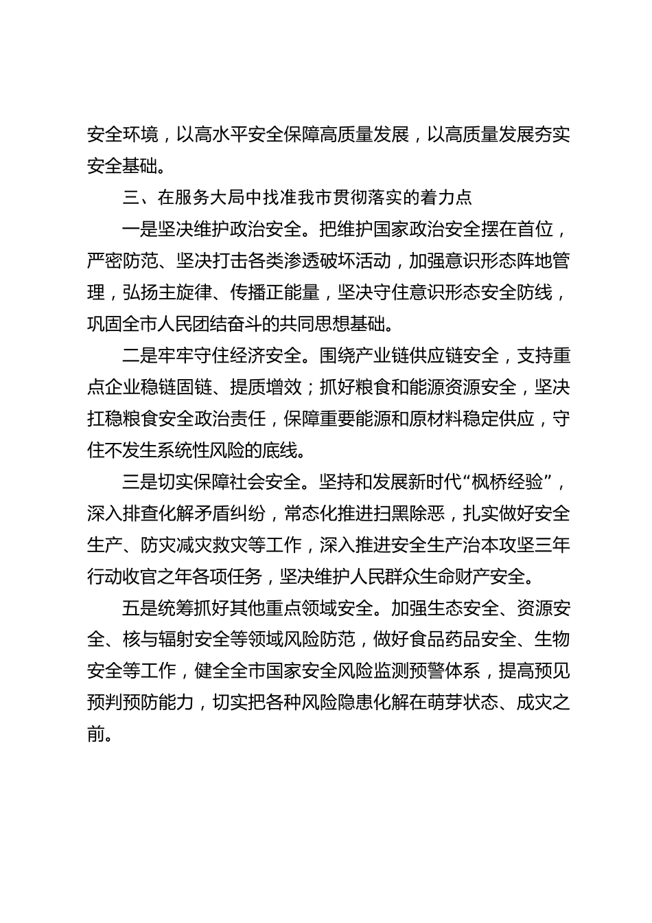 xx市学习贯彻总体国家安全观研讨交流发言材料_第3页