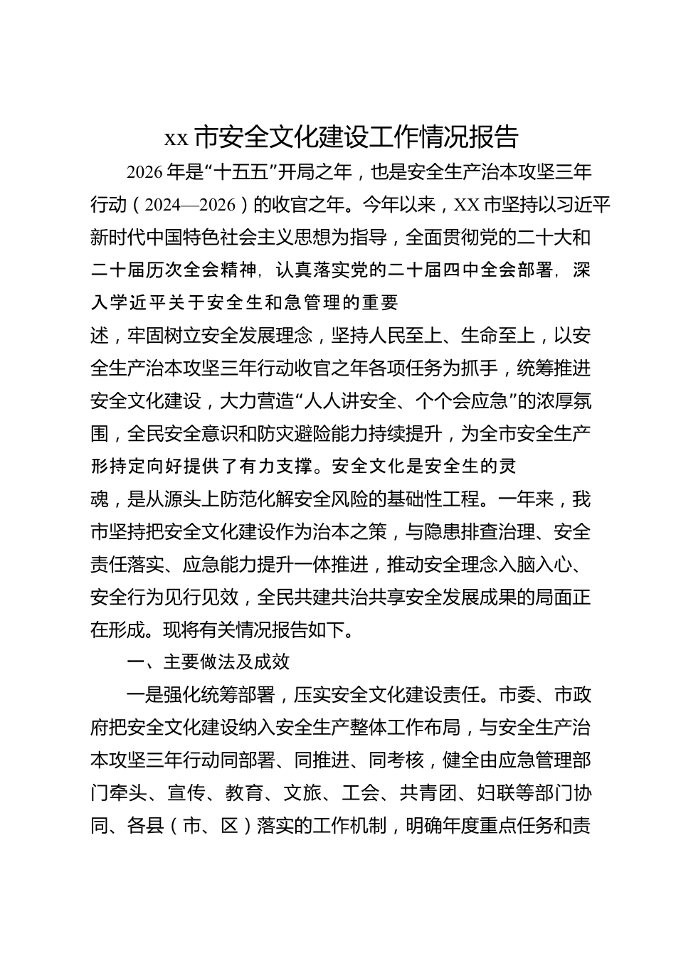 xx市安全文化建设工作情况报告_第1页