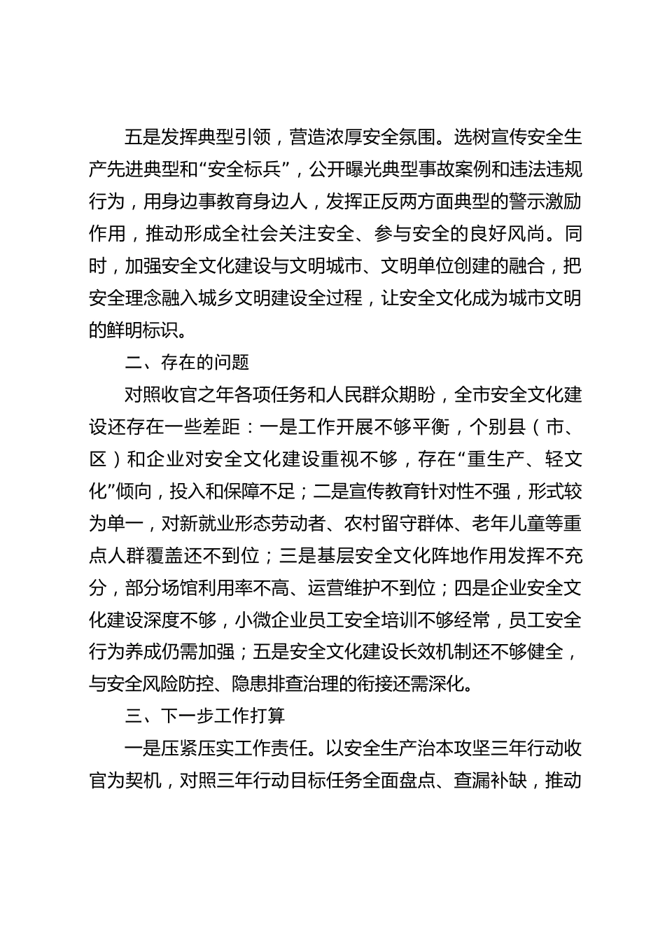 xx市安全文化建设工作情况报告_第3页