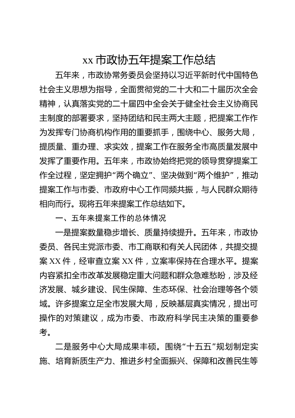 xx市政协五年提案工作总结_第1页