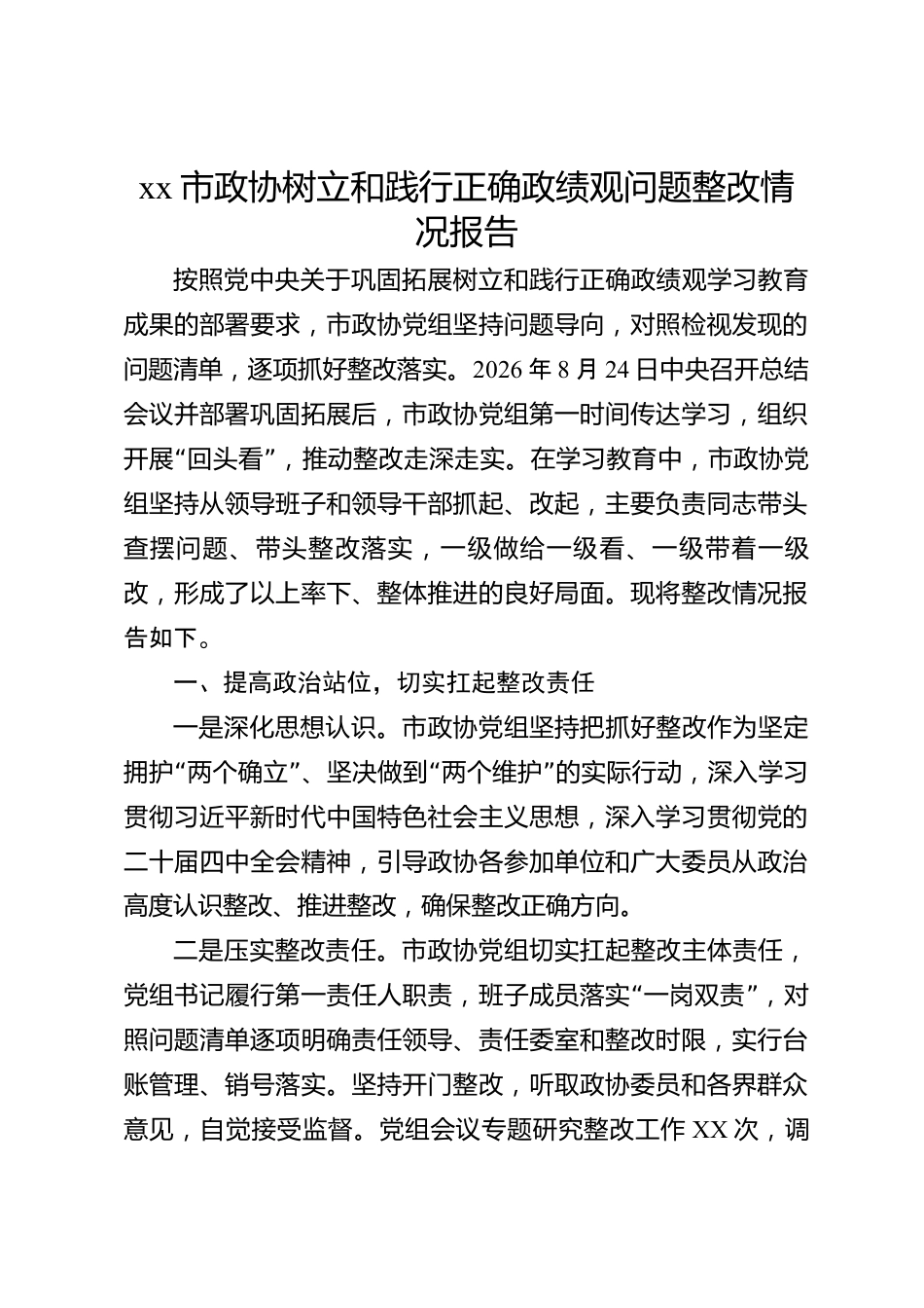 xx市政协树立和践行正确政绩观问题整改情况报告_第1页