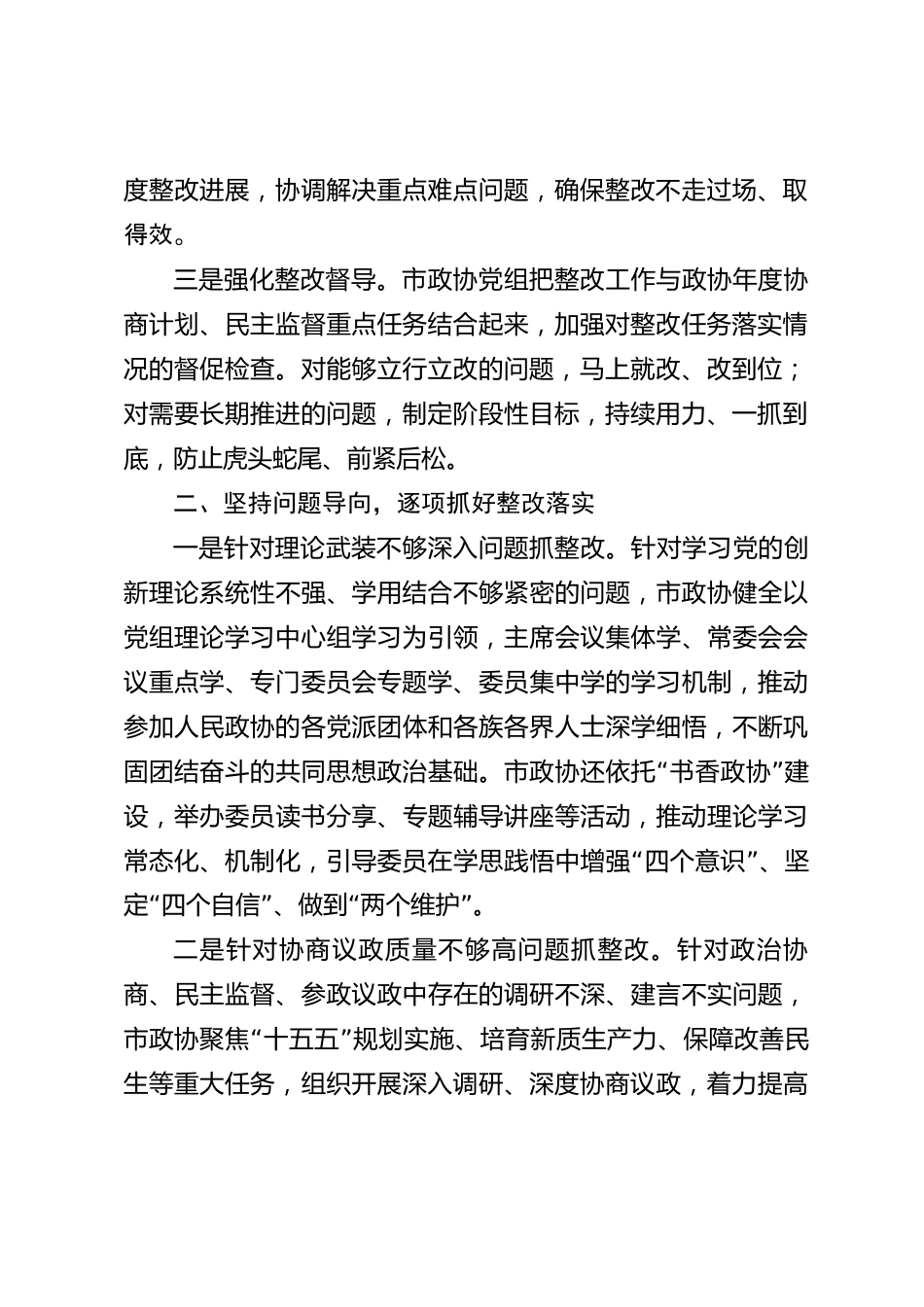 xx市政协树立和践行正确政绩观问题整改情况报告_第2页
