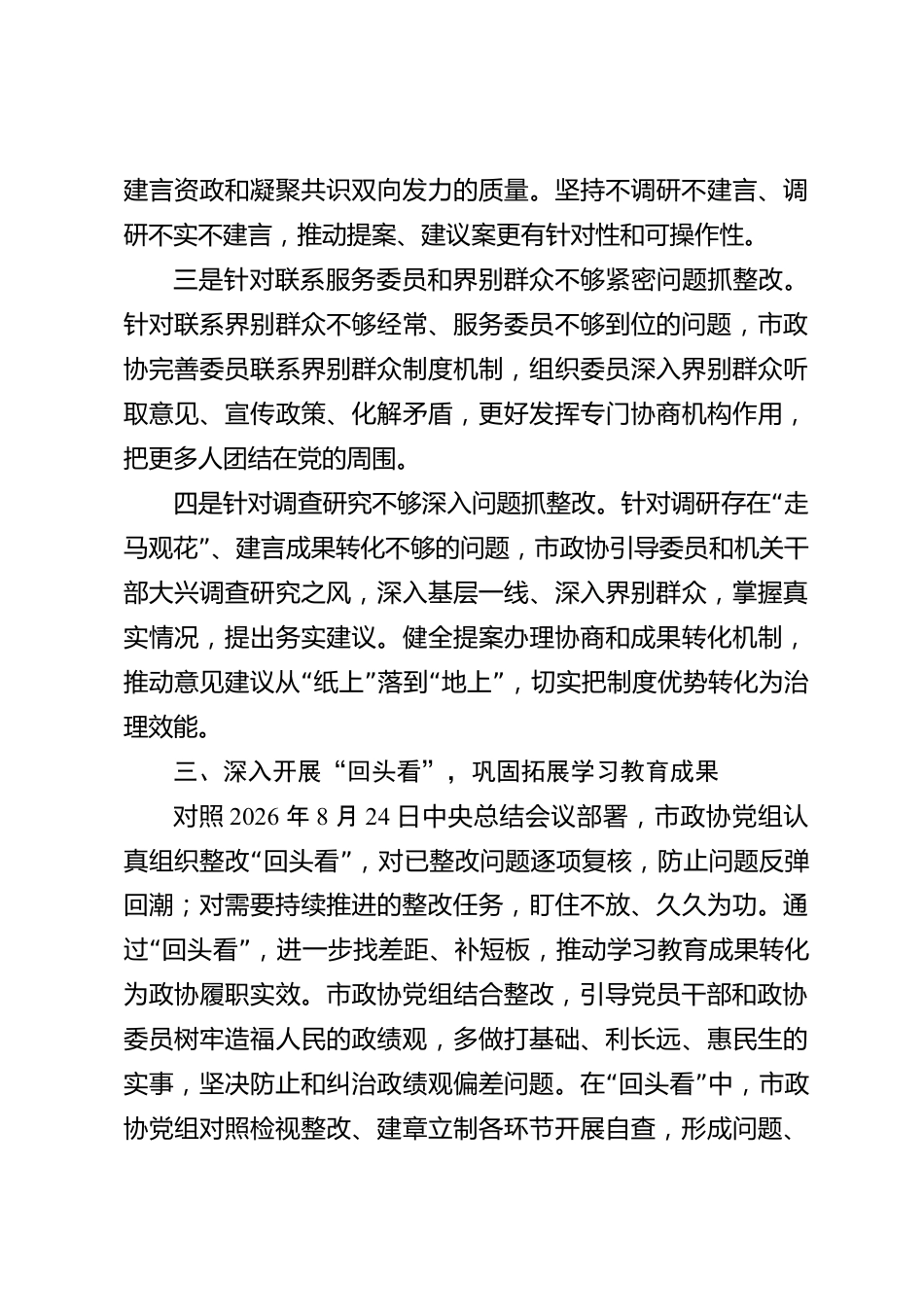 xx市政协树立和践行正确政绩观问题整改情况报告_第3页