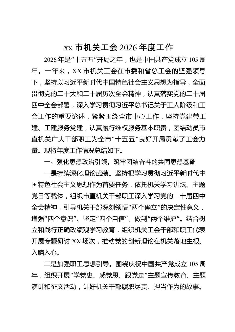 xx市机关工会2026年度工作总结_第1页
