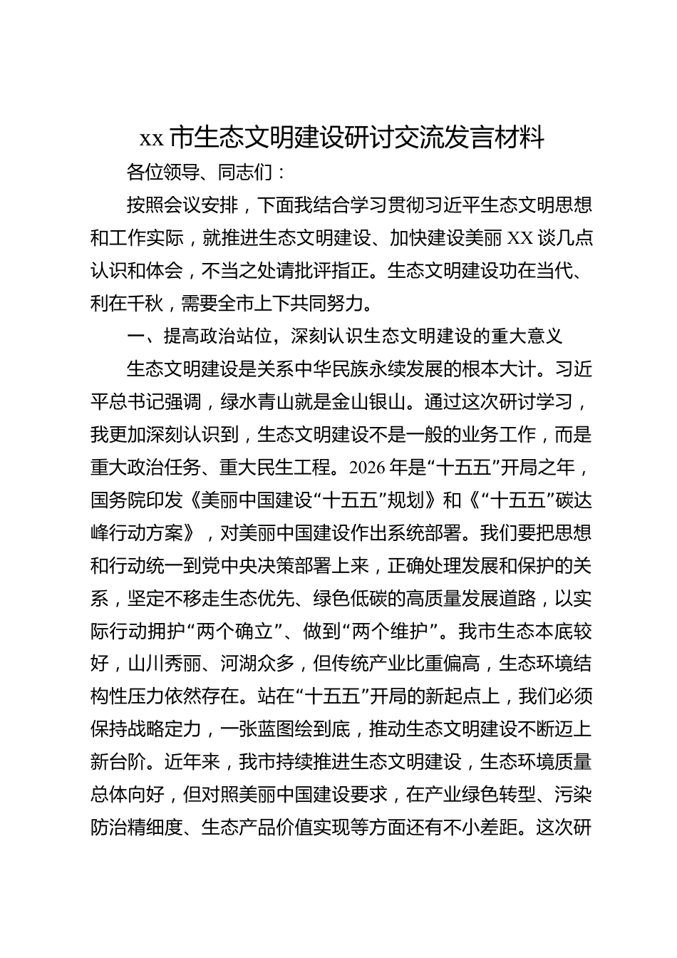 xx市生态文明建设研讨交流发言材料_第1页