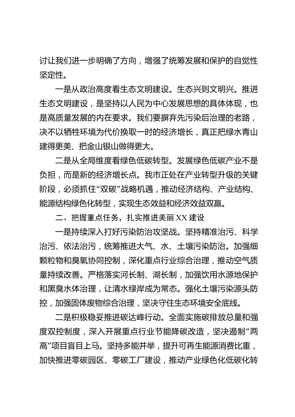xx市生态文明建设研讨交流发言材料_第2页