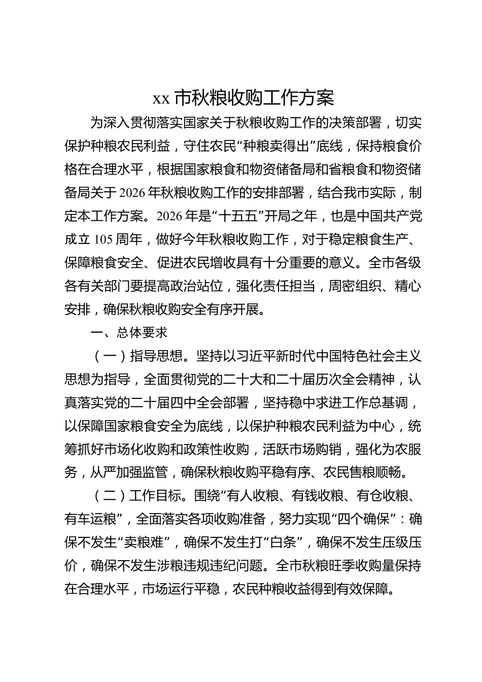 xx市秋粮收购工作方案_第1页