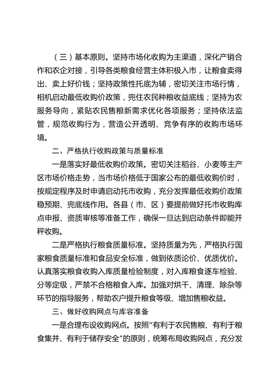 xx市秋粮收购工作方案_第2页