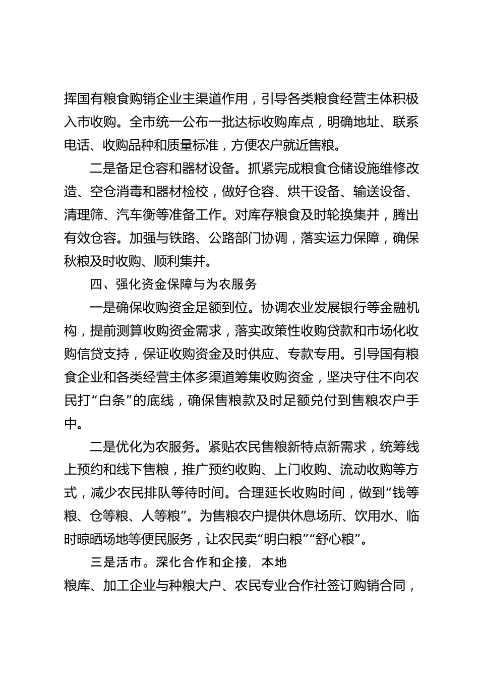 xx市秋粮收购工作方案_第3页