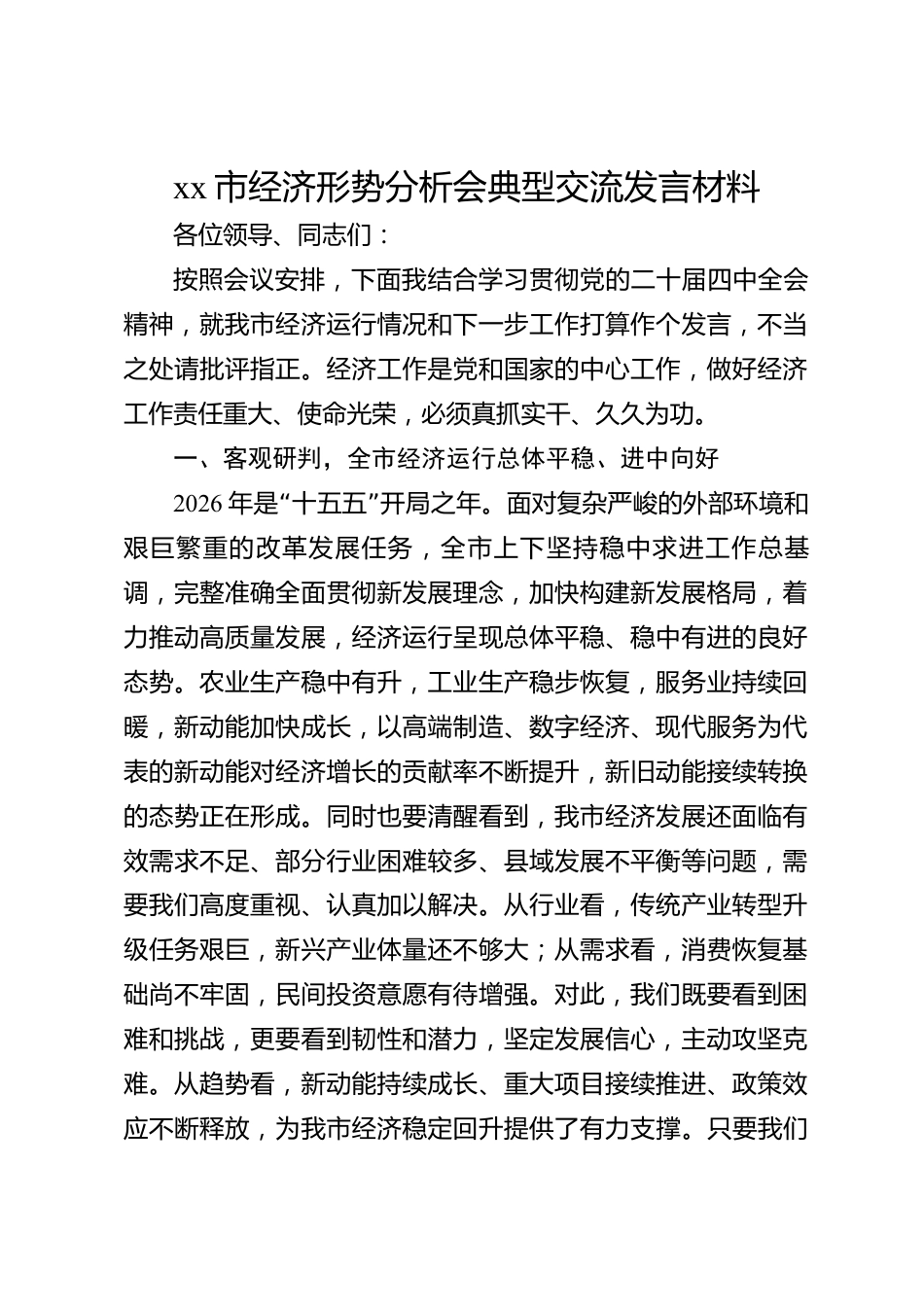 xx市经济形势分析会典型交流发言材料_第1页