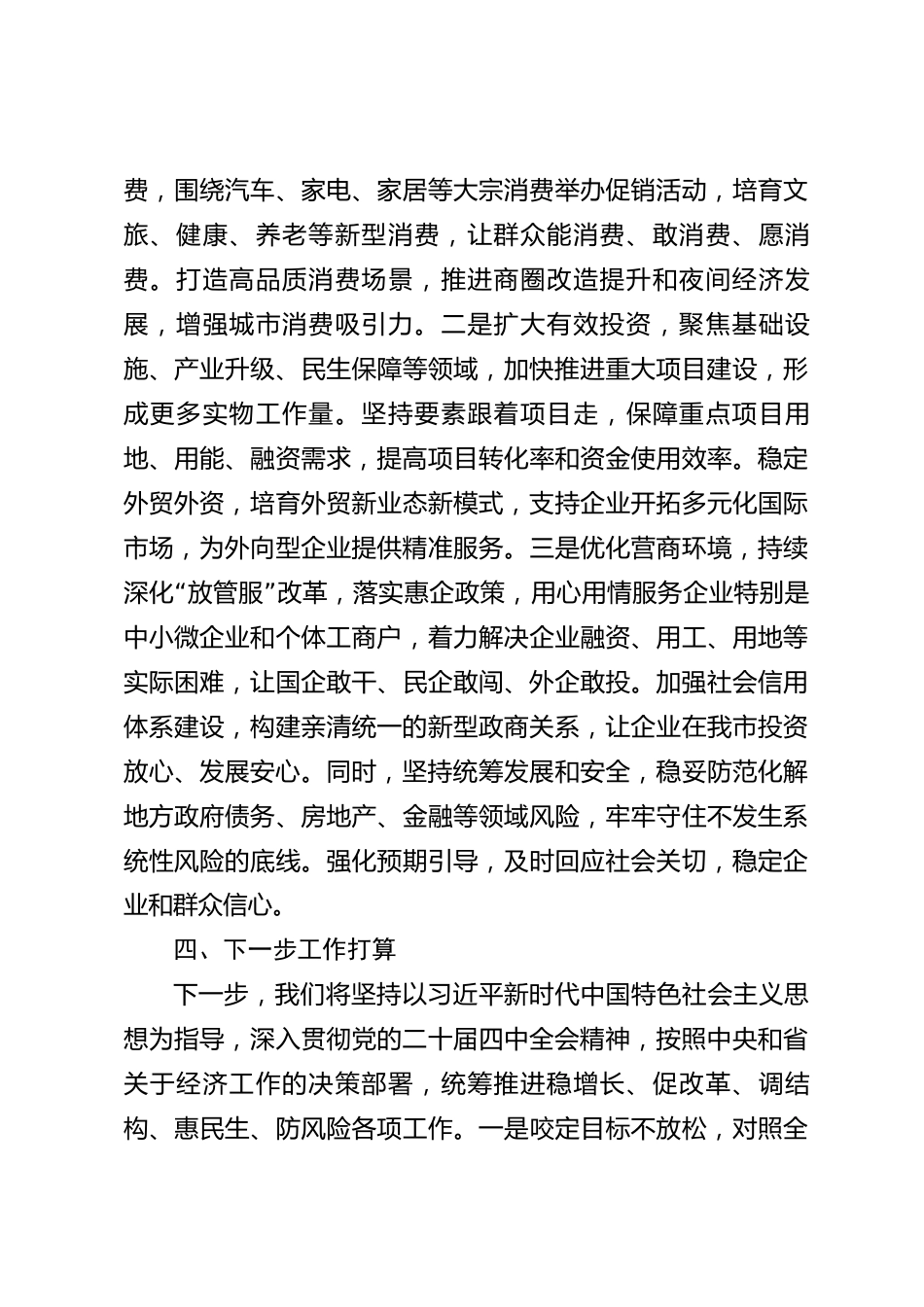 xx市经济形势分析会典型交流发言材料_第3页