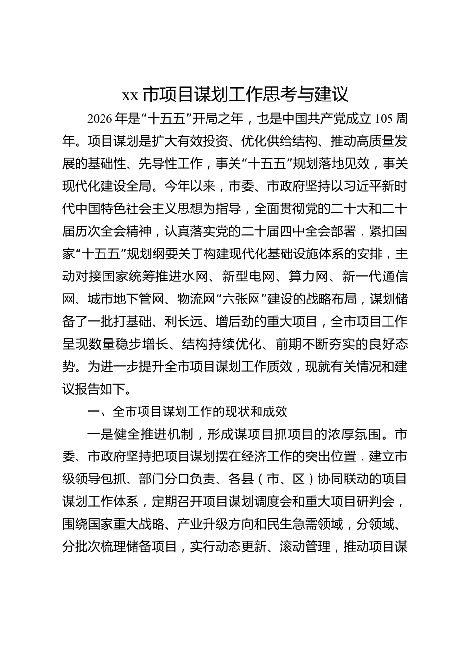 xx市项目谋划工作思考与建议_第1页
