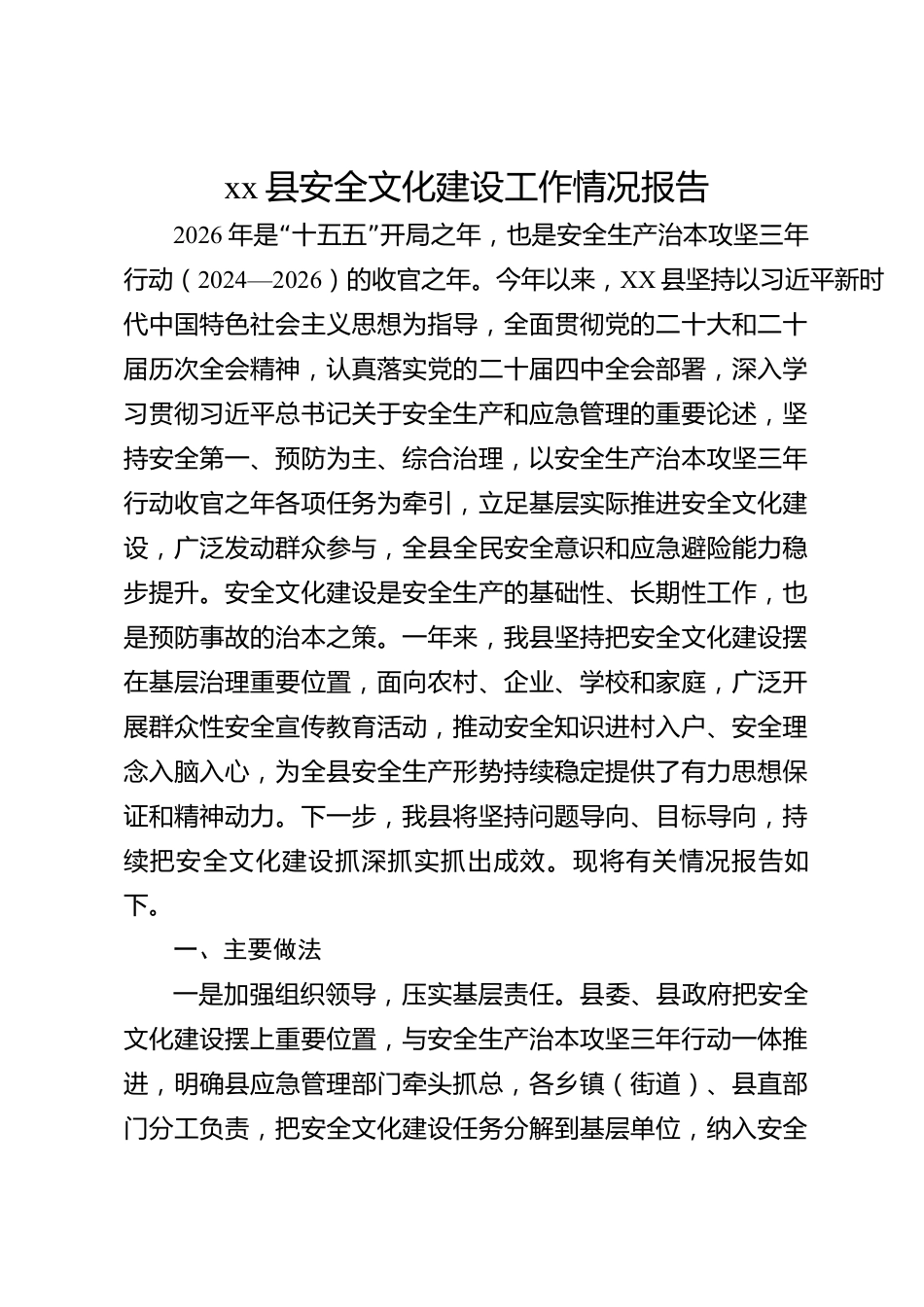 xx县安全文化建设工作情况报告_第1页