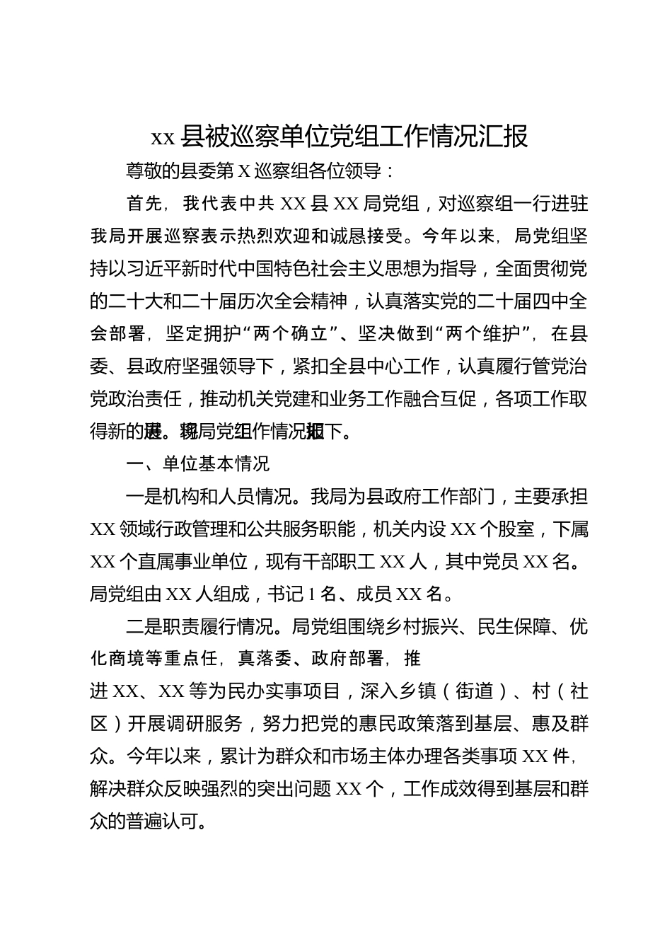 xx县被巡察单位党组工作情况汇报_第1页