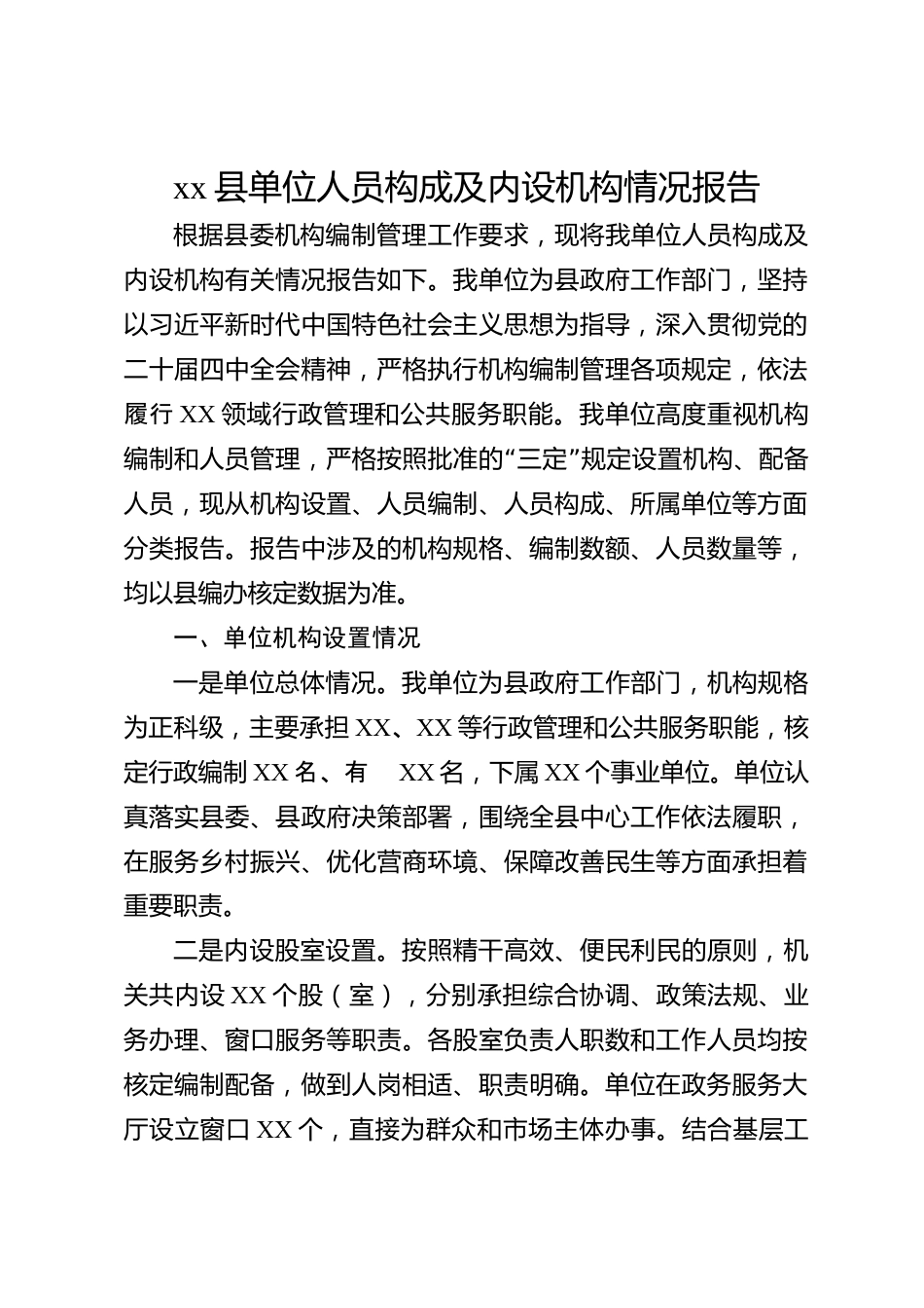 xx县单位人员构成及内设机构情况报告_第1页