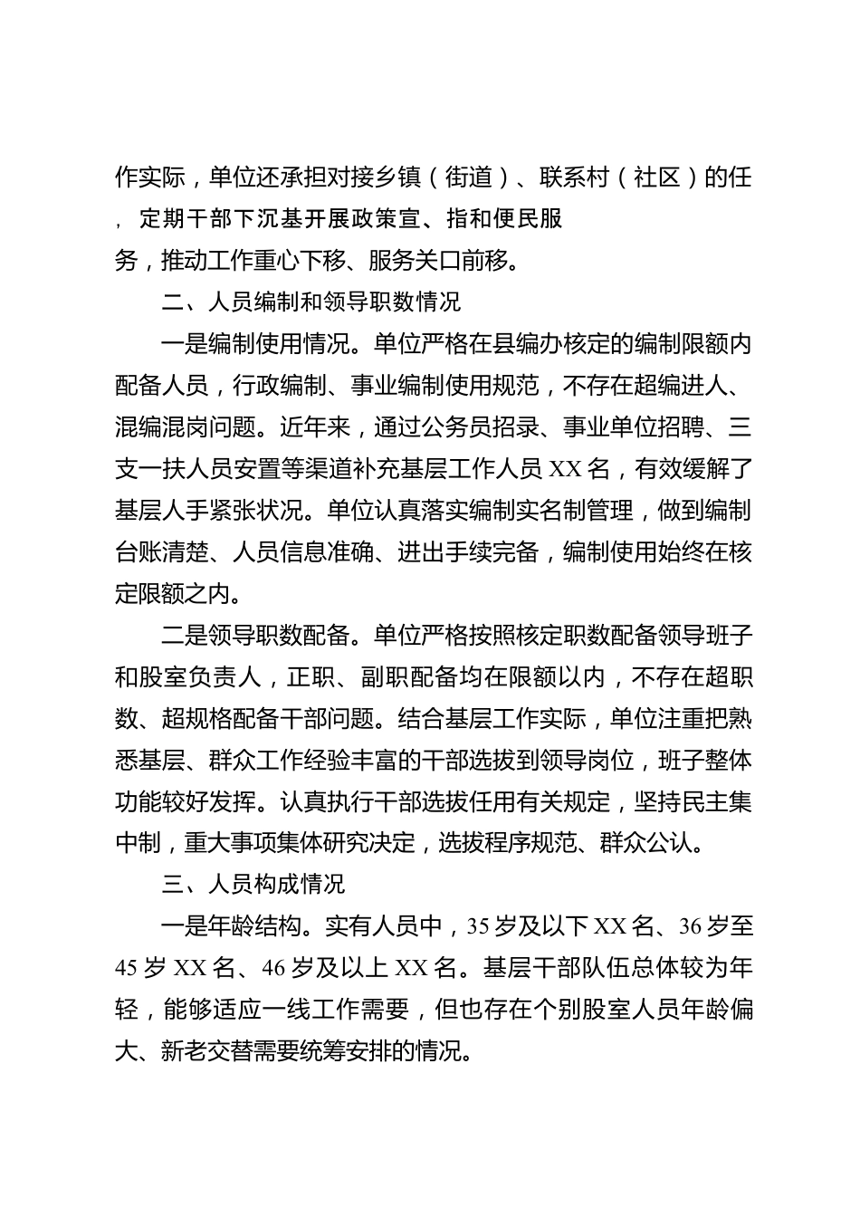 xx县单位人员构成及内设机构情况报告_第2页