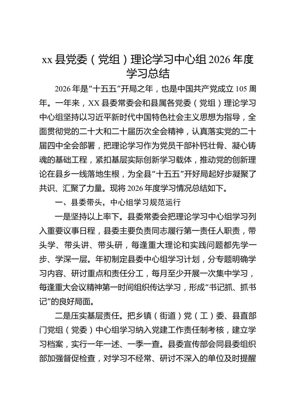 xx县党委（党组）理论学习中心组2026年度学习总结_第1页