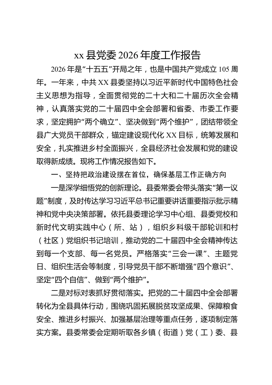 xx县党委2026年度工作报告_第1页