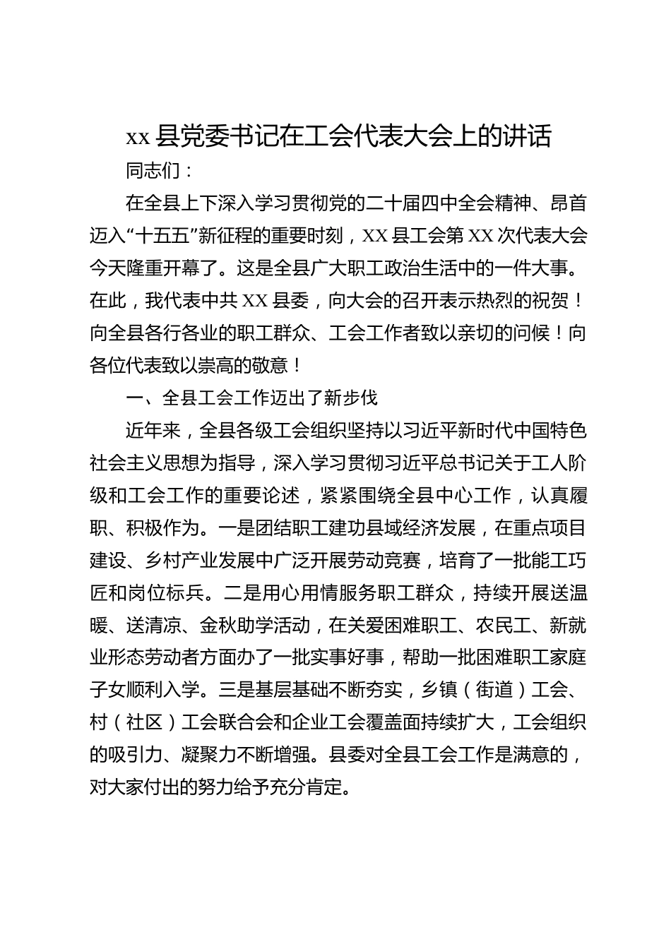 xx县党委书记在工会代表大会上的讲话_第1页