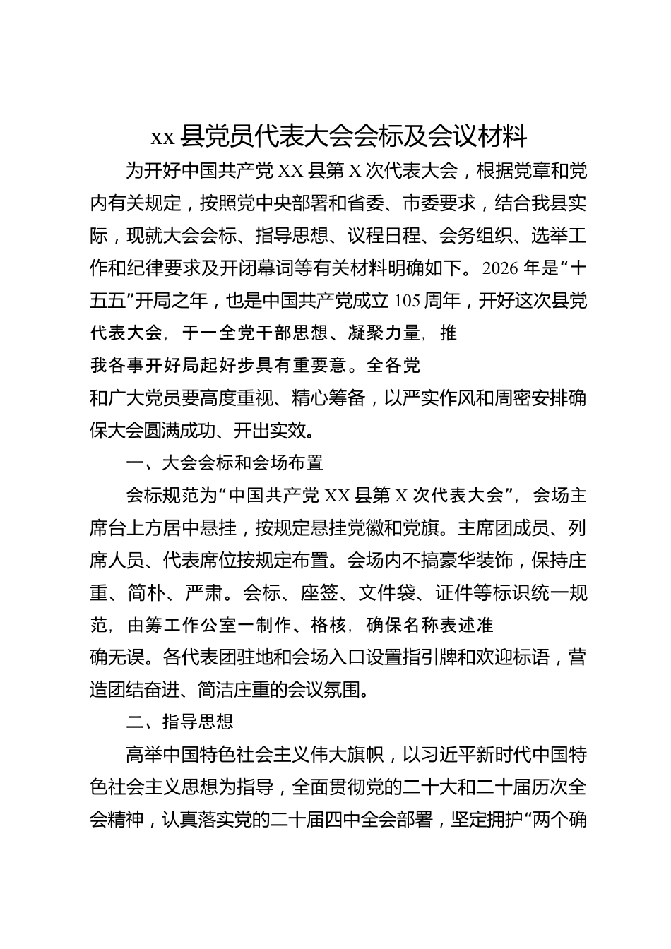 xx县党员代表大会会标及会议材料_第1页