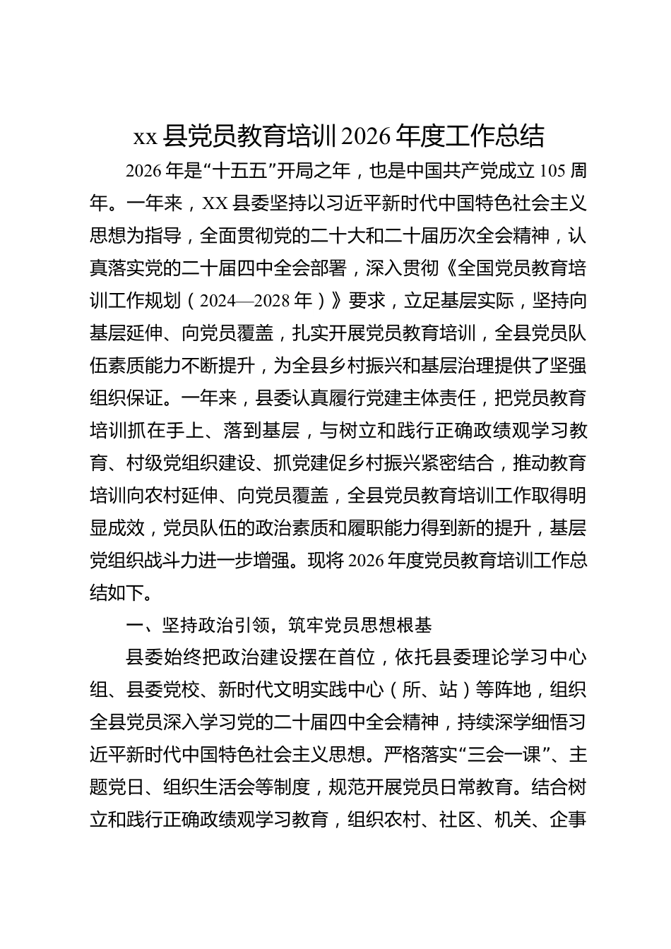 xx县党员教育培训2026年度工作总结_第1页