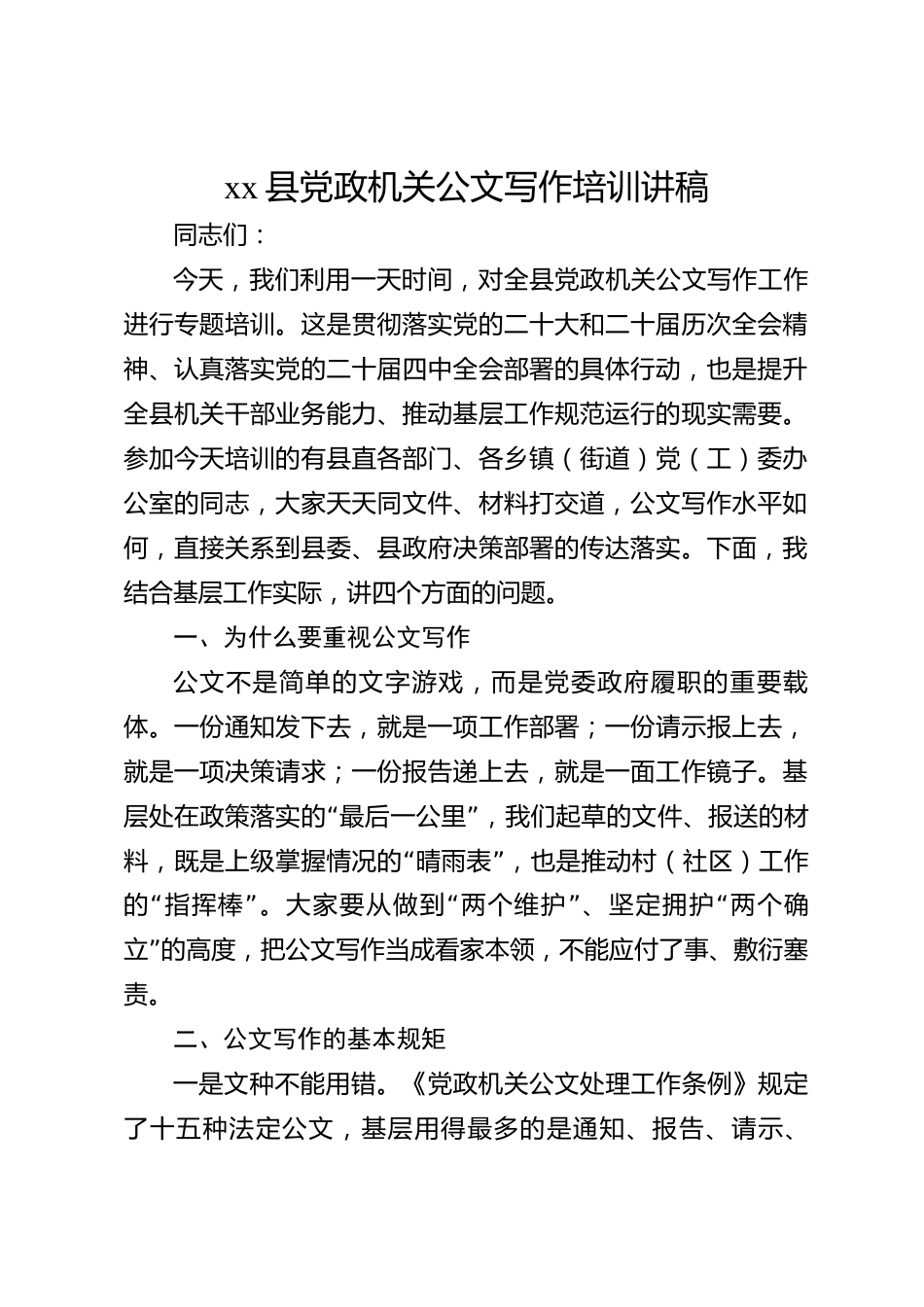 xx县党政机关公文写作培训讲稿_第1页