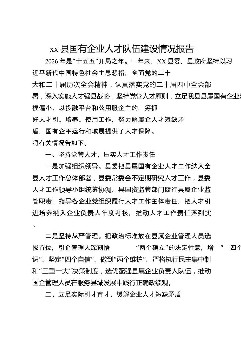 xx县国有企业人才队伍建设情况报告_第1页