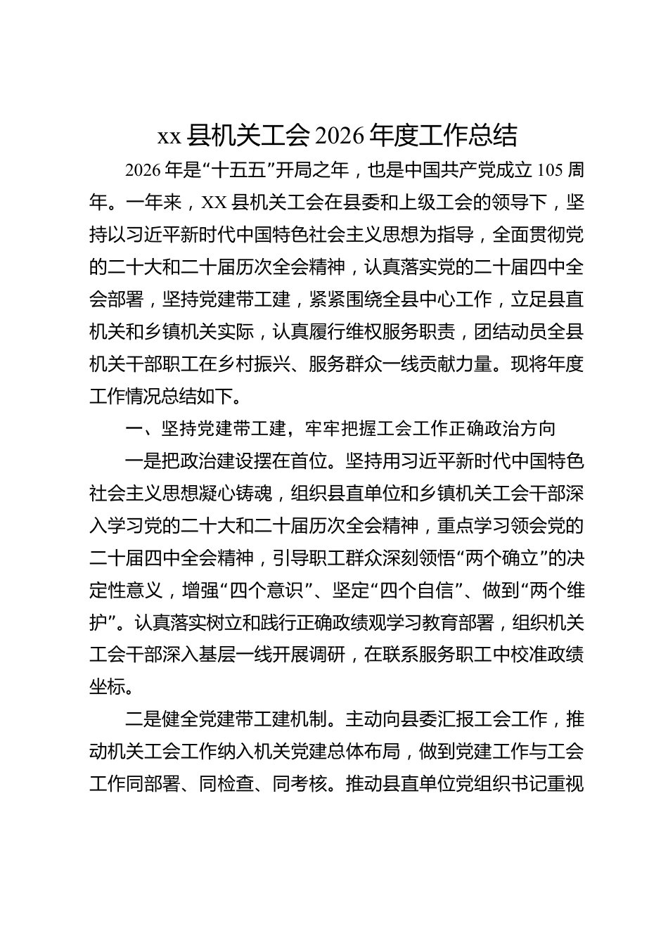 xx县机关工会2026年度工作总结_第1页