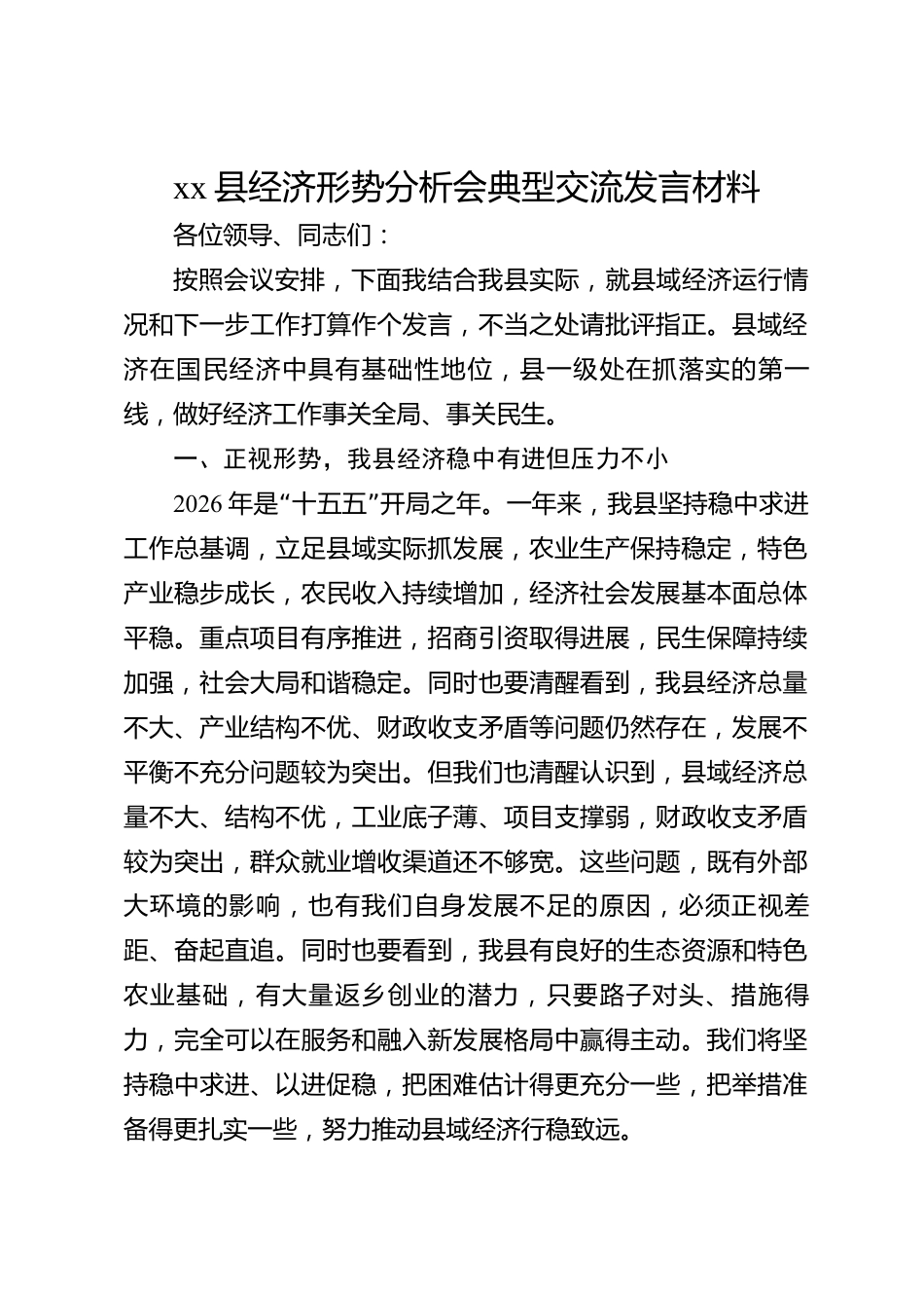 xx县经济形势分析会典型交流发言材料_第1页