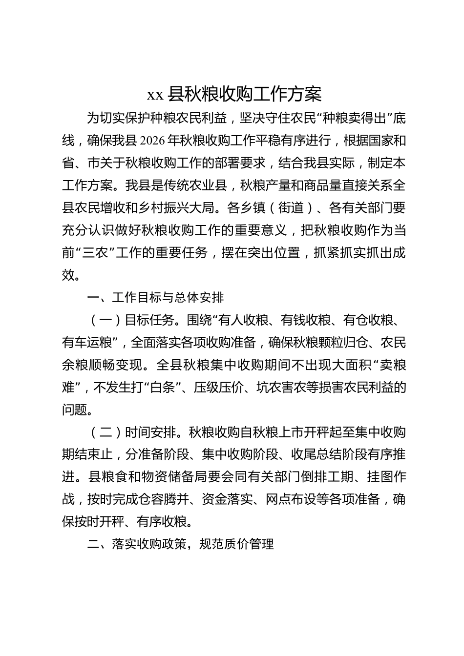 xx县秋粮收购工作方案_第1页
