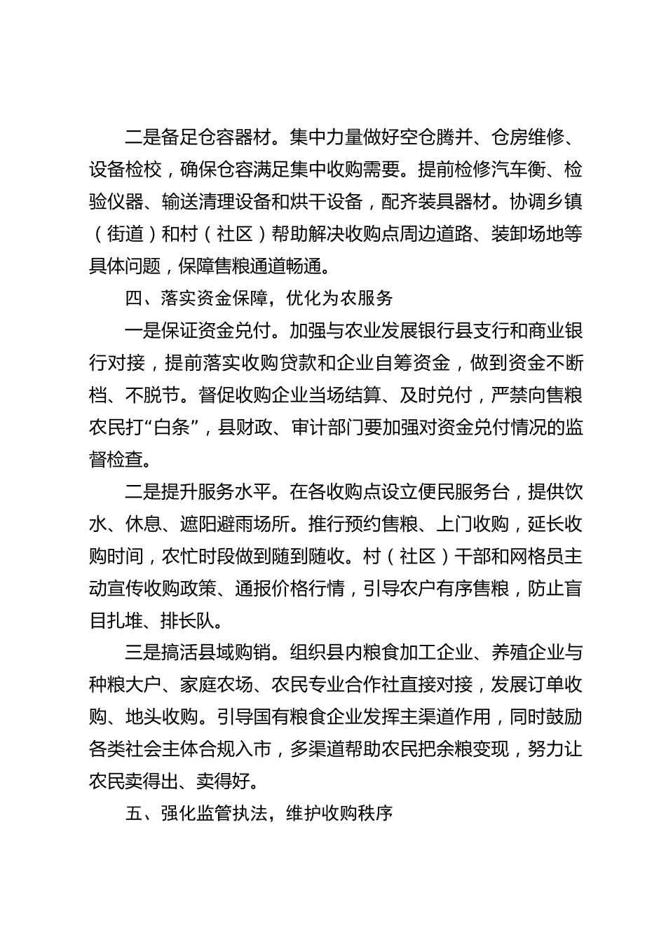 xx县秋粮收购工作方案_第3页