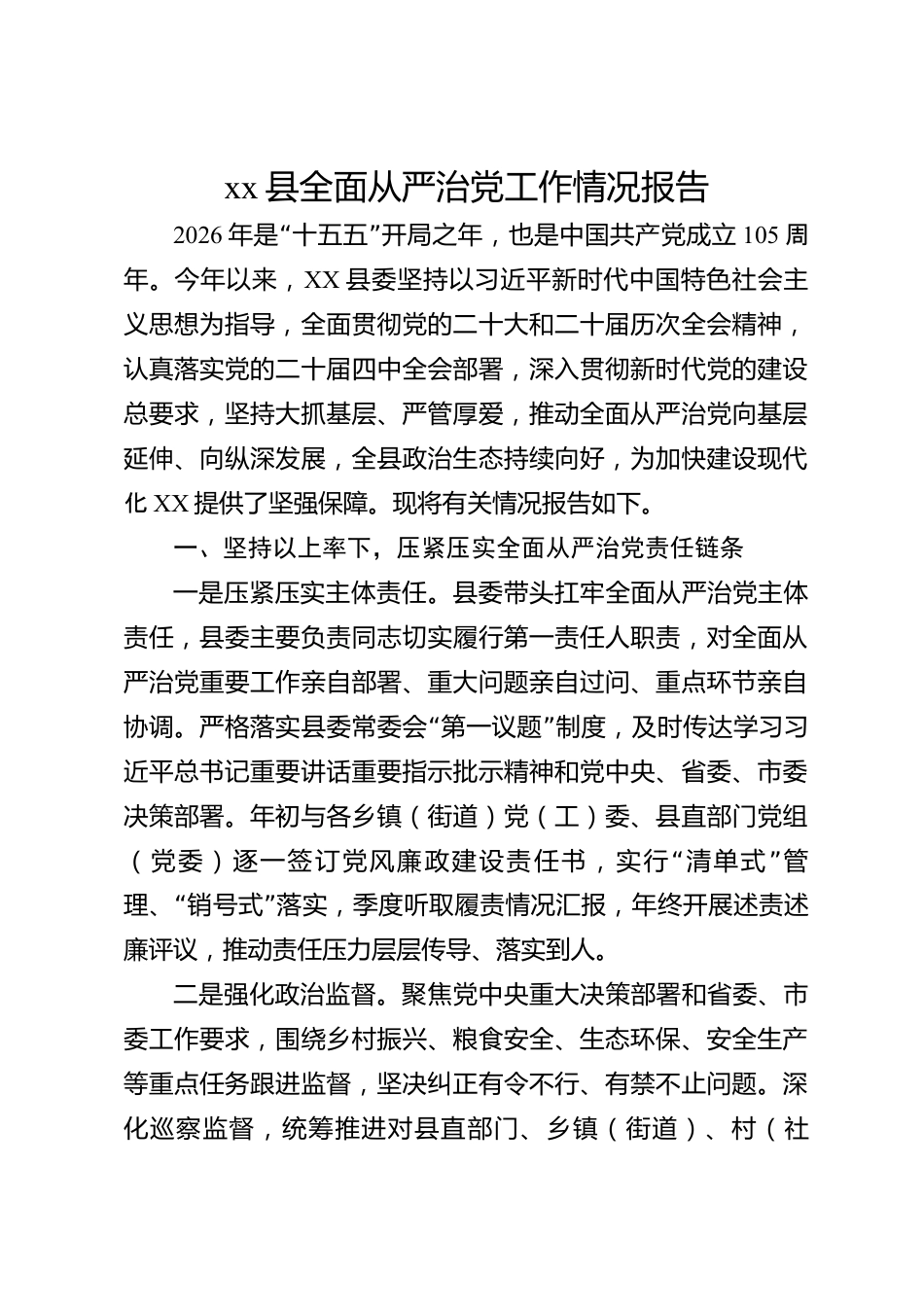 xx县全面从严治党工作情况报告_第1页