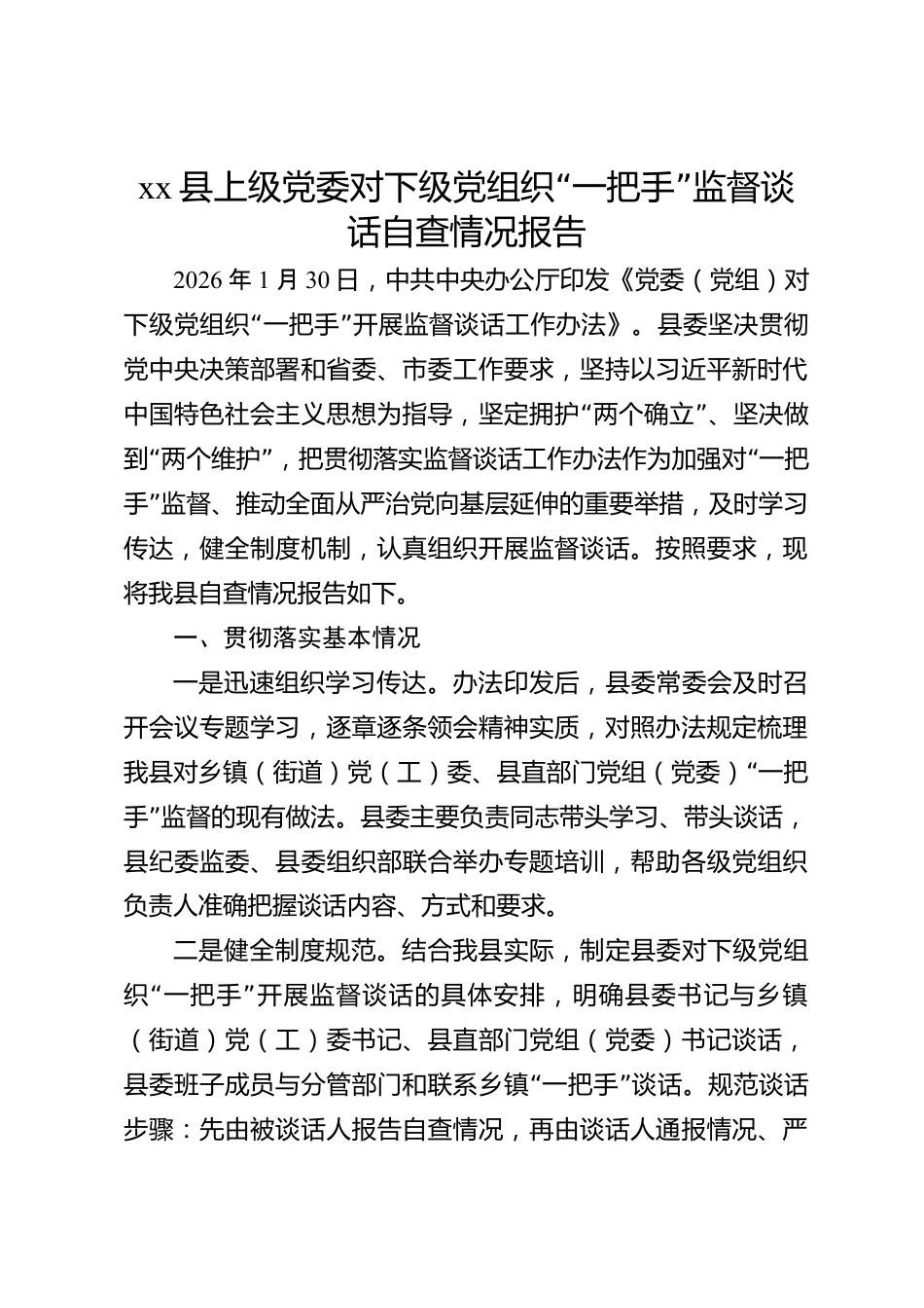 xx县上级党委对下级党组织“一把手”监督谈话自查情况报告_第1页