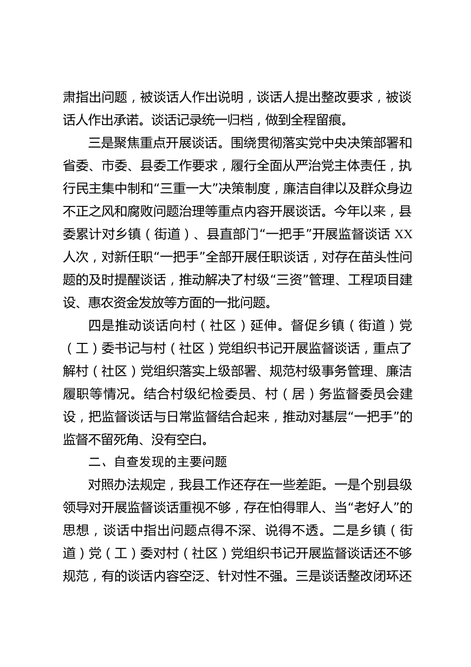 xx县上级党委对下级党组织“一把手”监督谈话自查情况报告_第2页